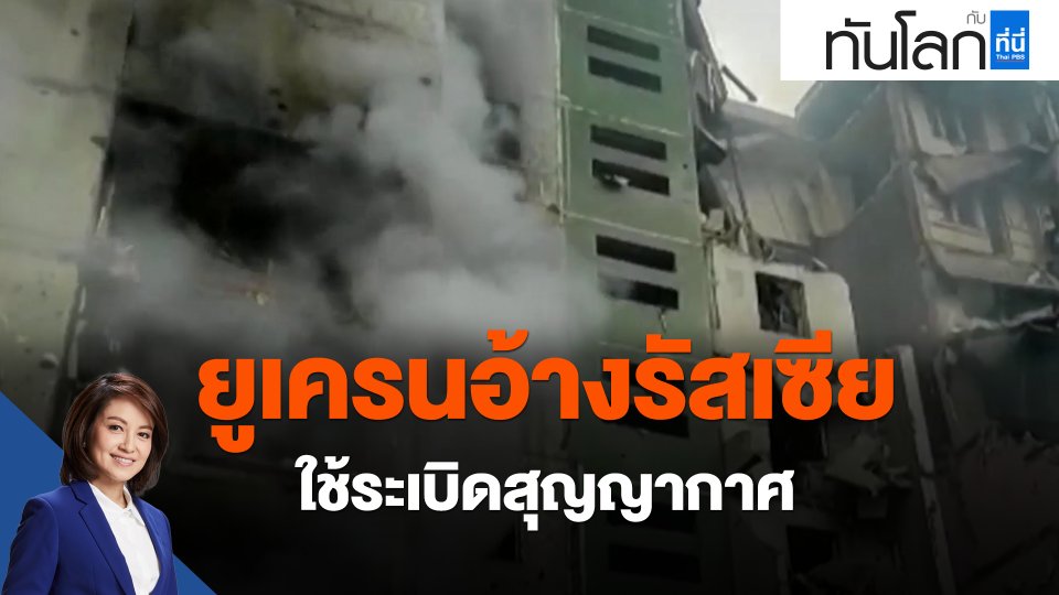 ยูเครนอ้างรัสเซียใช้ระเบิดสุญญากาศ