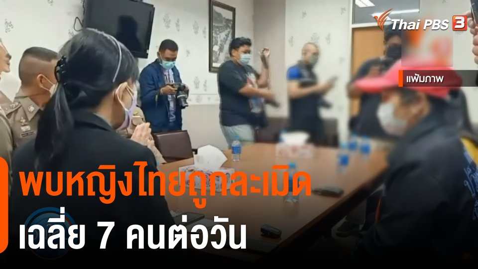 สสส.เปิดข้อมูลพบหญิงไทยถูกละเมิดเฉลี่ย 7 คนต่อวัน