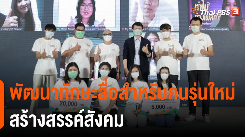 ประเด็นสังคม : พัฒนาทักษะสื่อสำหรับคนรุ่นใหม่ สร้างสรรค์สังคม