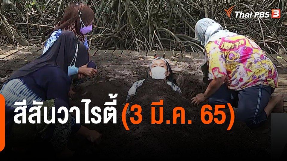 สีสันวาไรตี้ (9 มี.ค. 65)