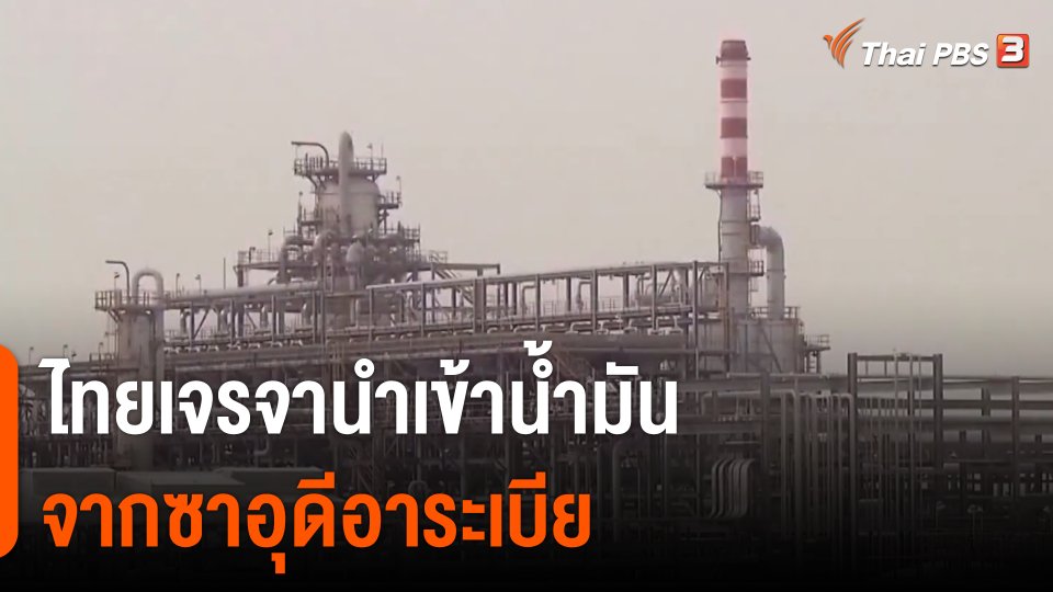 ไทยเจรจานำเข้าน้ำมันจากซาอุดีอาระเบีย​