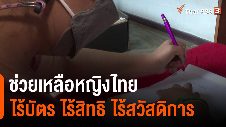 ​สถานีร้องเรียน : ช่วยเหลือหญิงไทย ไร้บัตร ไร้สิทธิ ไร้สวัสดิการ