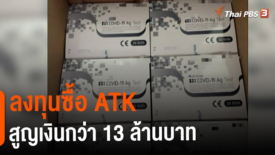 ​สถานีเตือนภัยออนไลน์ : ลงทุนซื้อ ATK สูญเงินกว่า 13 ล้านบาท