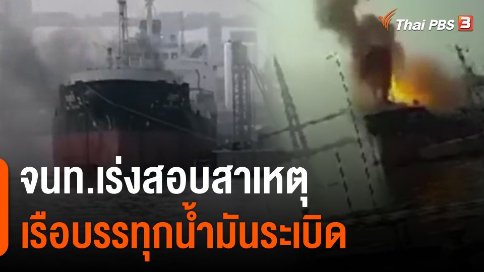 ​จนท.เร่งสอบสาเหตุเรือบรรทุกน้ำมันระเบิด