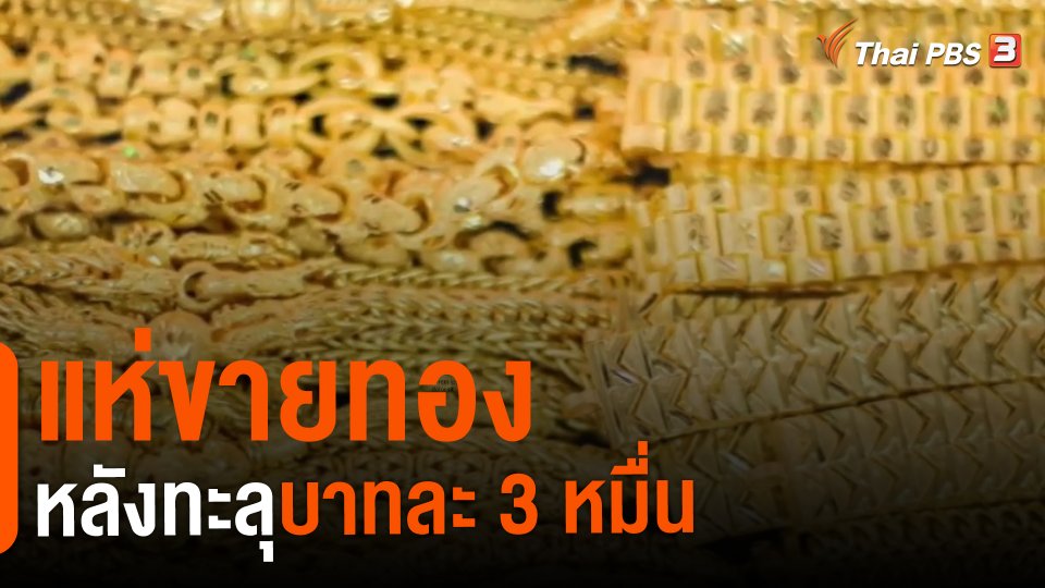 ​แห่ขายทองหลังทะลุบาทละ 3 หมื่น