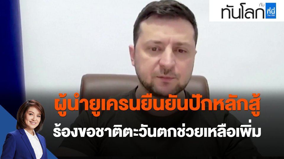 ผู้นำยูเครนยืนยันปักหลักสู้ ร้องขอชาติตะวันตกช่วยเหลือเพิ่ม