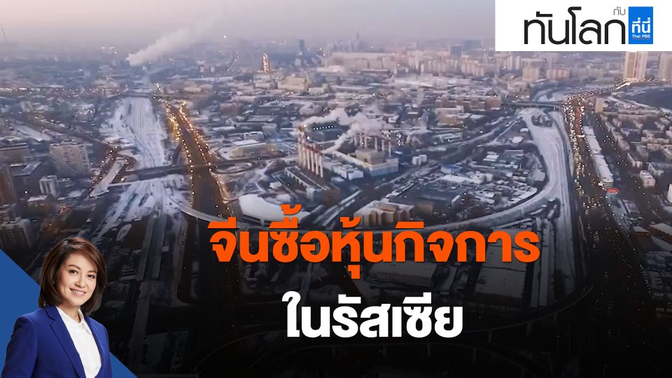 จีนซื้อหุ้นกิจการในรัสเซีย