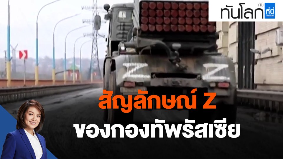 สัญลักษณ์ Z ของกองทัพรัสเซีย