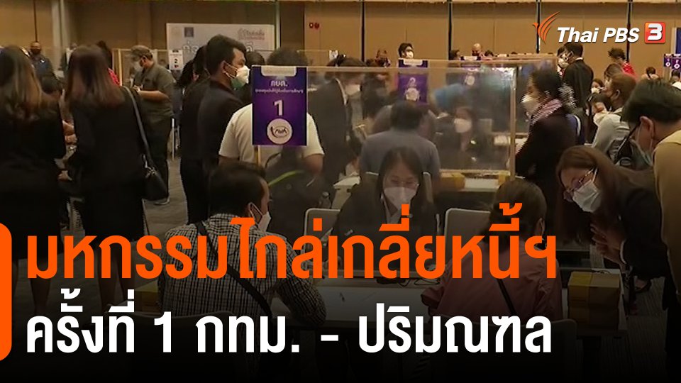 ​สถานีร้องเรียน : มหกรรมไกล่เกลี่ยหนี้ฯ ครั้งที่ 1 กทม. - ปริมณฑล