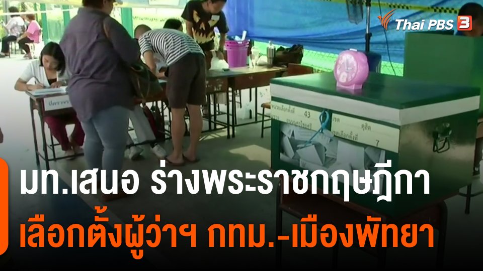 ​มท.เสนอ พ.ร.ฎ.เลือกตั้งผู้ว่าฯ กทม.-เมืองพัทยา