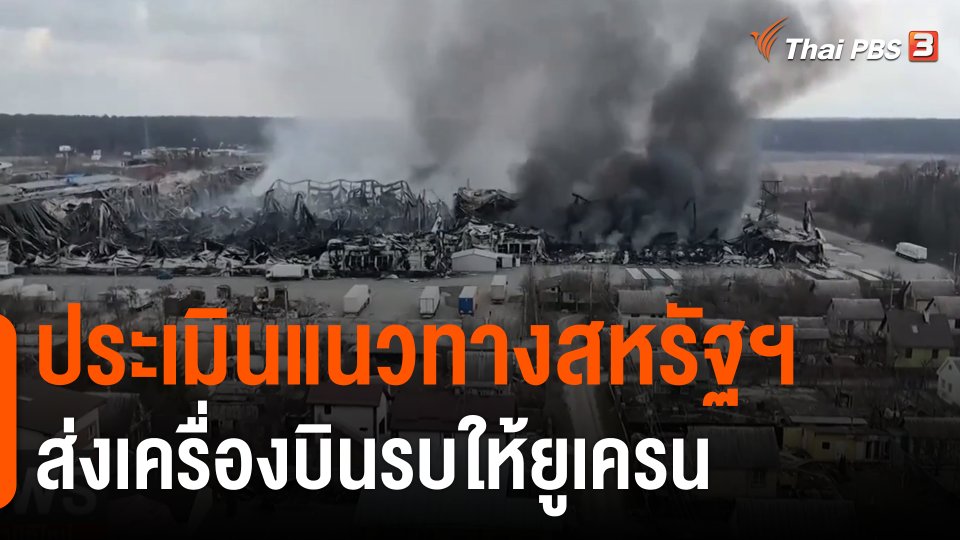 ​วิเคราะห์สถานการณ์ต่างประเทศ : ประเมินแนวทางสหรัฐฯ ส่งเครื่องบินรบให้ยูเครน
