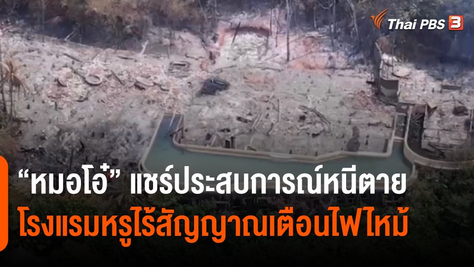 "หมอโอ๋" แชร์ประสบการณ์หนีตาย รีสอร์ตหรูเกาะกูดไร้สัญญาณเตือนไฟไหม้