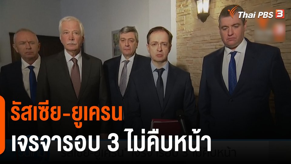 "รัสเซีย-ยูเครน" เจรจารอบ 3 ไม่คืบหน้า