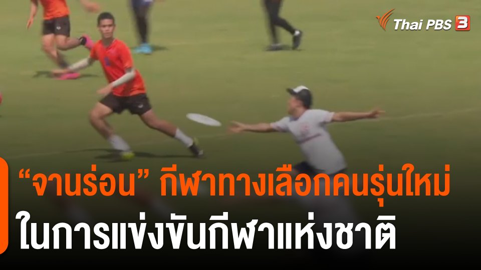 "จานร่อน" กีฬาทางเลือกคนรุ่นใหม่ ในการแข่งขันกีฬาแห่งชาติ