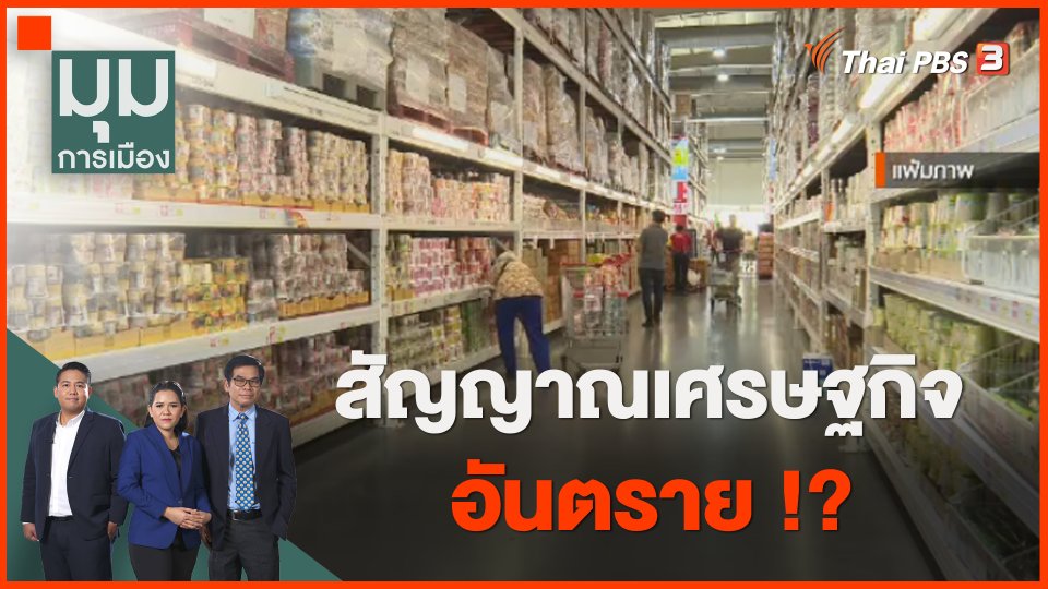 สัญญาณเศรษฐกิจอันตราย ?