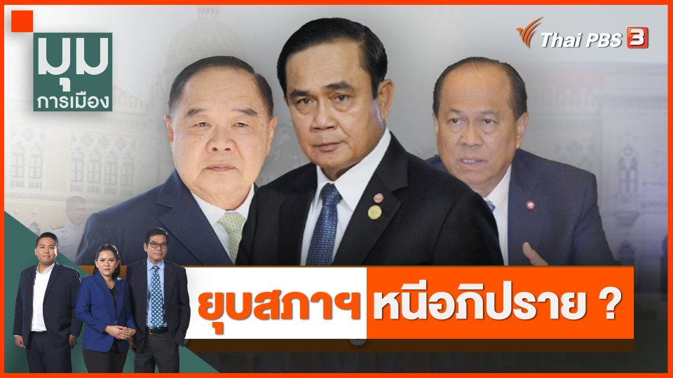 ยุบสภาฯ หนีอภิปราย ?