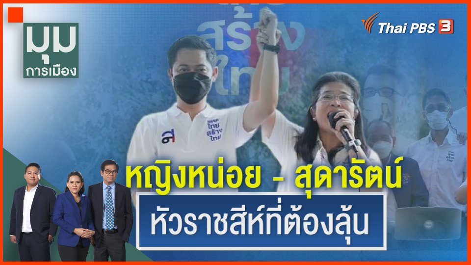 "หญิงหน่อย-สุดารัตน์" หัวราชสีห์ที่ต้องลุ้น