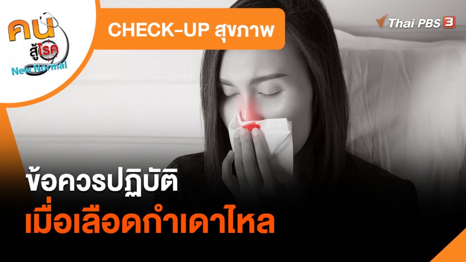 CHECK-UP สุขภาพ : ข้อควรปฏิบัติเมื่อเลือดกำเดาไหล