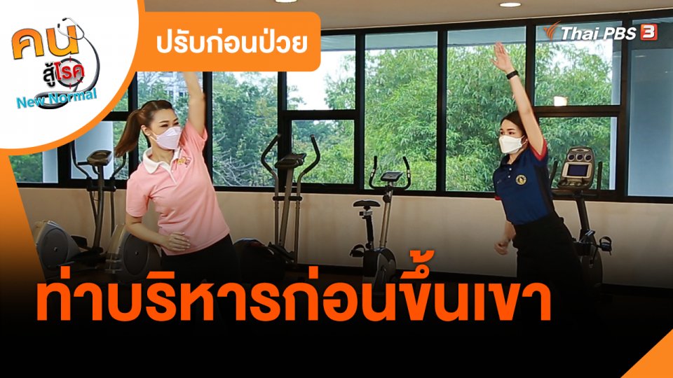 ปรับก่อนป่วย : ท่าบริหารก่อนขึ้นเขา
