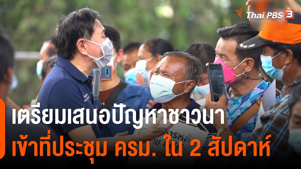 เตรียมเสนอปัญหา #ม็อบชาวนา เข้าที่ประชุม ครม. ภายใน 2 สัปดาห์