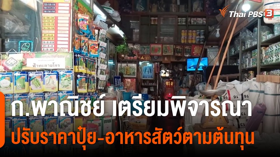 กินอยู่รู้รอบ : ก.พาณิชย์ เตรียมพิจารณาปรับราคาปุ๋ย-อาหารสัตว์ตามต้นทุน