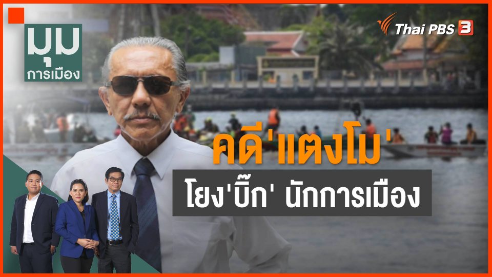 คดี #แตงโม โยงบิ๊กนักการเมือง
