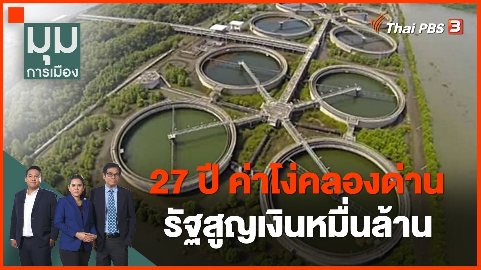 27 ปี "ค่าโง่คลองด่าน" รัฐสูญเงินหมื่นล้าน