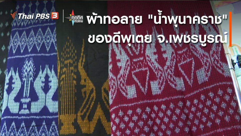 อาชีพทั่วไทย:ผ้าทอลาย "น้ำพุนาคราช"ของดีพุเตย จ.เพชรบูรณ์