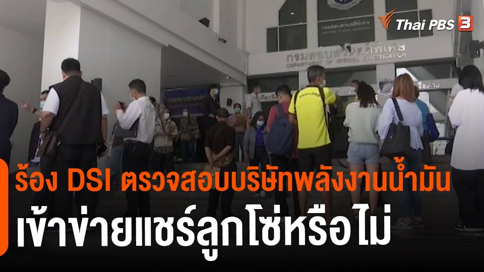 ​สถานีร้องเรียน : ร้อง DSI ตรวจสอบบริษัทพลังงานน้ำมันเข้าข่ายแชร์ลูกโซ่หรือไม่