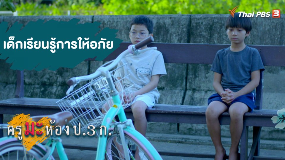 เด็กเรียนรู้การให้อภัย