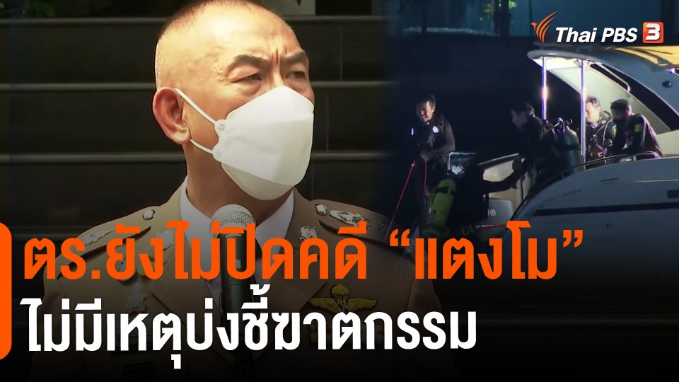 ตร.ยังไม่ปิดคดี "แตงโม" ไม่มีเหตุบ่งชี้ฆาตกรรม