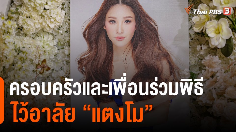 ​ครอบครัวและเพื่อนร่วมพิธีไว้อาลัย "แตงโม"