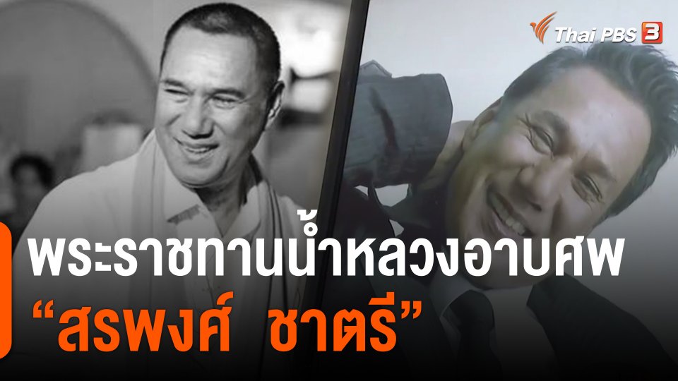 ​พระราชทานน้ำหลวงอาบศพ "สรพงศ์  ชาตรี"