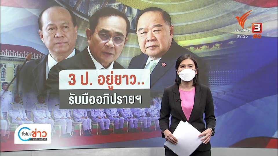 3ป. อยุ่ยาว รับมืออภิปรายฯ