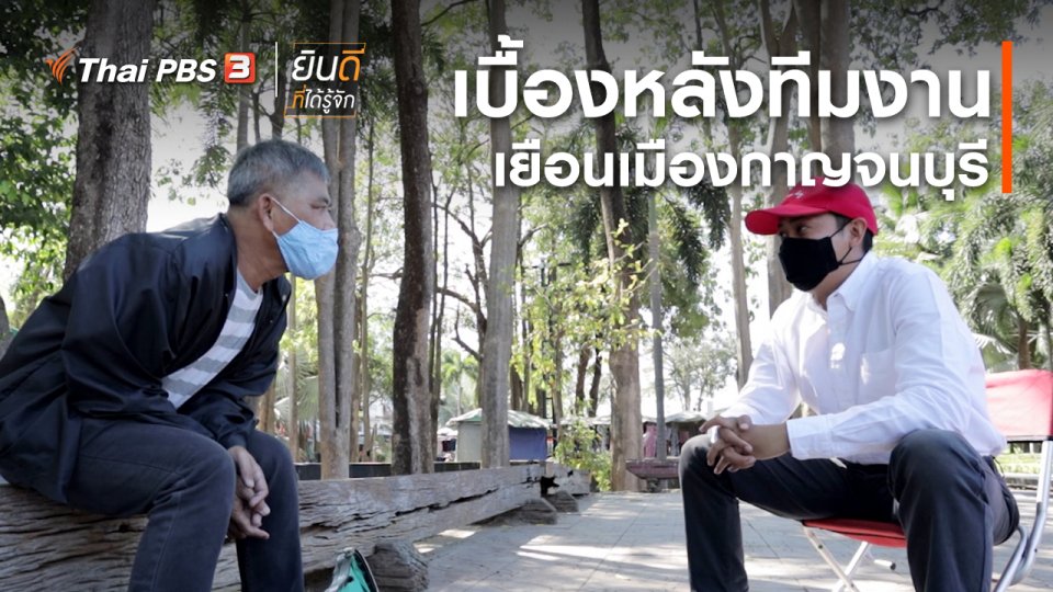 ยินดีที่ได้ทัก : เบื้องหลังทีมงานเยือนเมืองกาญจนบุรี