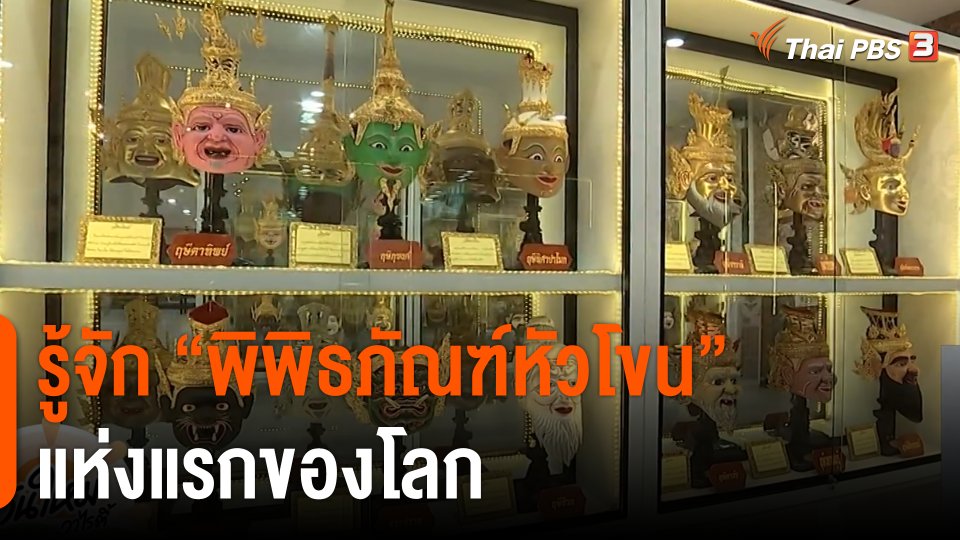 รู้จัก “พิพิธภัณฑ์หัวโขน” แห่งแรกของโลก
