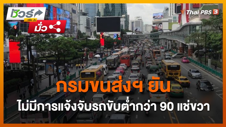 ชัวร์หรือมั่ว : กรมขนส่งยันไม่มีแจ้งจับรถขับต่ำกว่า 90 กม. แช่เลนขวา