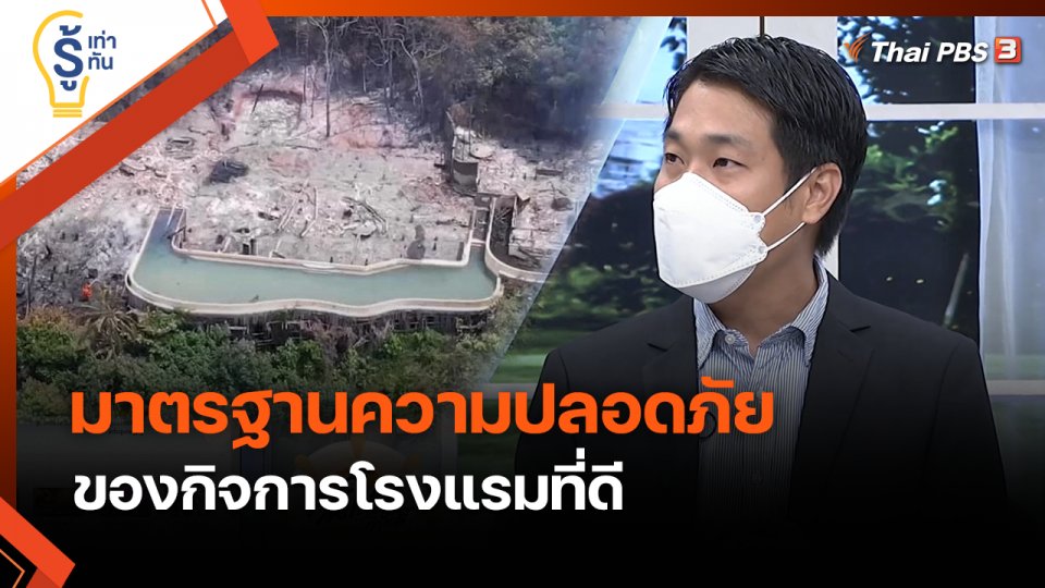 รู้เท่ารู้ทัน : เปิดมาตรฐานความปลอดภัยโรงแรมที่ดีต้องเป็นอย่างไร ?