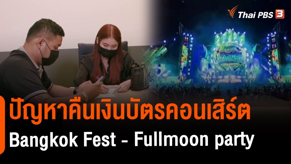 ​สถานีร้องเรียน : ปัญหาคืนเงินบัตรคอนเสิร์ต Bangkok Fest - Fullmoon party