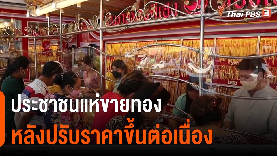 ​สำรวจร้านทองคำหลังราคาทองคำผันผวน​