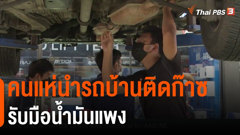 ​คนแห่นำรถบ้านติดก๊าซรับมือน้ำมันแพง