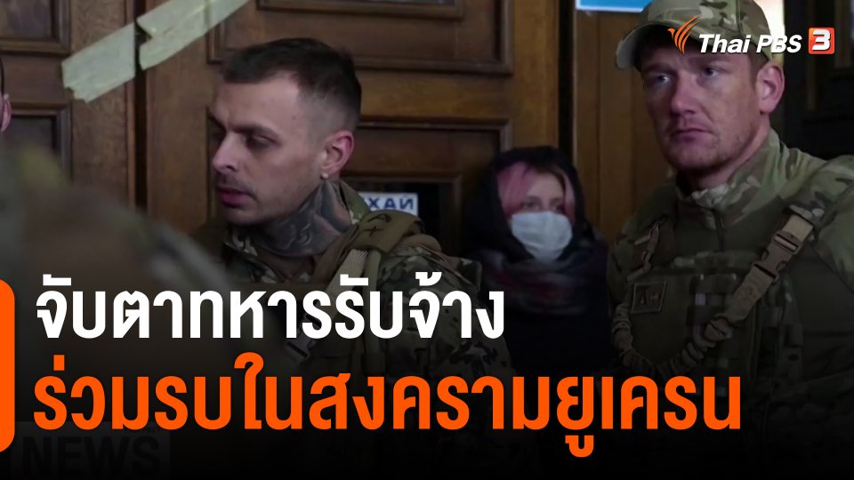 ​วิเคราะห์สถานการณ์ต่างประเทศ : จับตาทหารรับจ้างร่วมรบในสงครามยูเครน