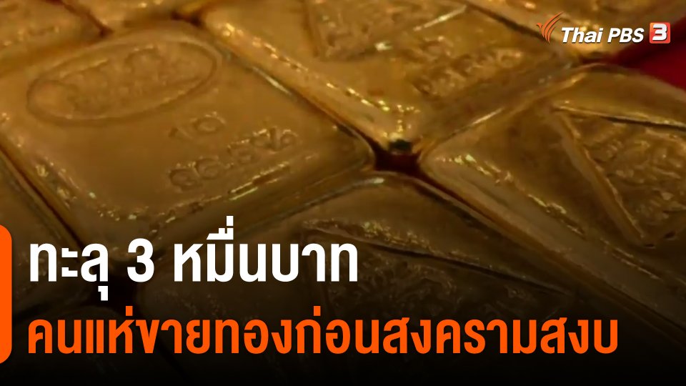 ​ทะลุ 3 หมื่นบาท คนแห่ขายทองก่อนสงครามสงบ