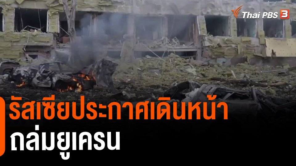 ​รัสเซียประกาศเดินหน้าถล่มยูเครน