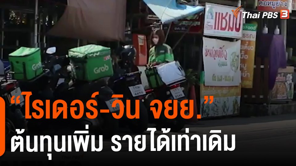 ​"ไรเดอร์-วิน จยย."ต้นทุนเพิ่ม รายได้เท่าเดิม