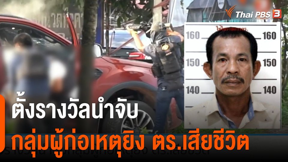 ตั้งรางวัลนำจับกลุ่มผู้ก่อเหตุยิง ตร.เสียชีวิต