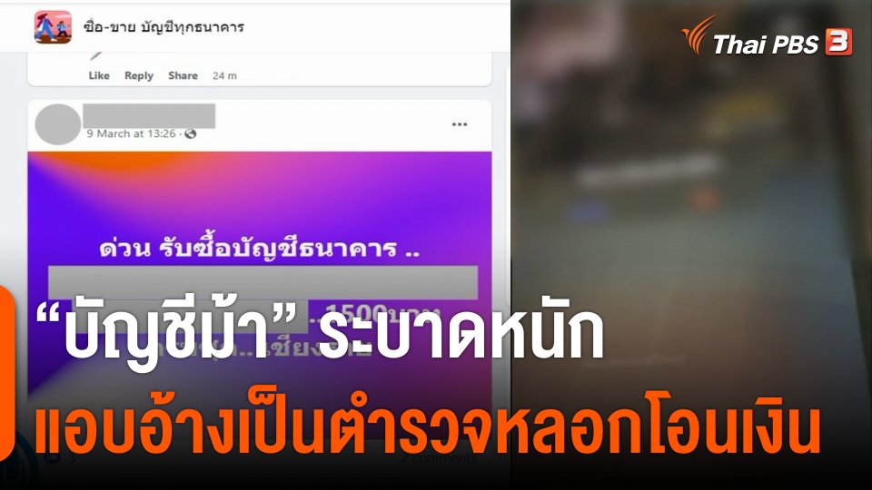 "บัญชีม้า" ระบาดหนัก แอบอ้างเป็นตำรวจหลอกโอนเงิน