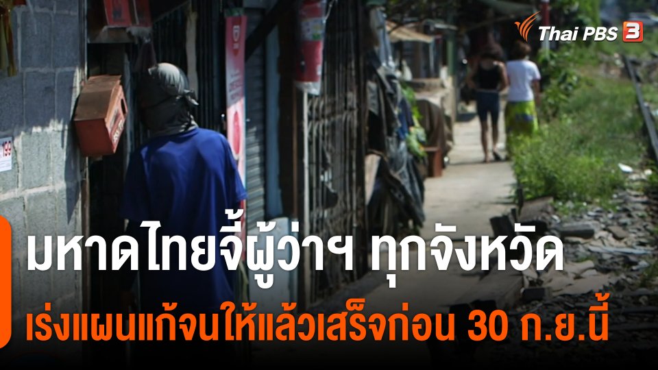 มหาดไทยจี้ผู้ว่าฯ ทุกจังหวัด เร่งแผนแก้จนให้แล้วเสร็จก่อน 30 ก.ย.นี้