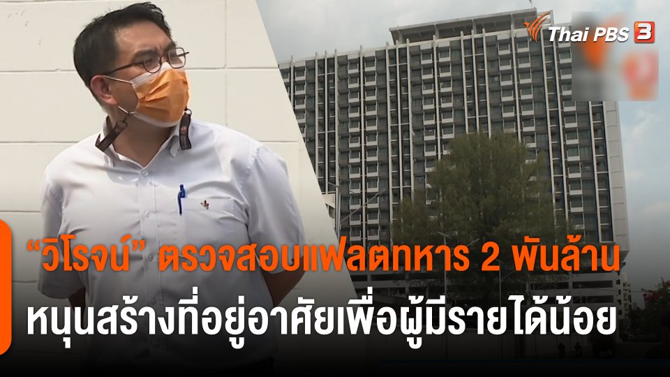 "วิโรจน์" ตรวจสอบแฟลตทหาร 2 พันล้าน หนุนสร้างที่อยู่อาศัยเพื่อผู้มีรายได้น้อย (11 มี.ค. 65)