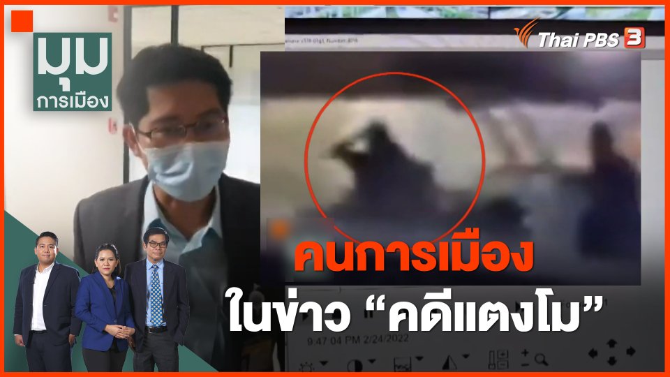 คนการเมืองในข่าว " คดีแตงโม"